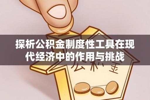西夏探析公积金制度性工具在现代经济中的作用与挑战