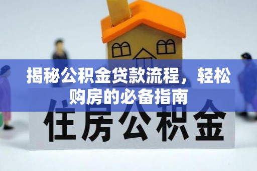 西夏揭秘公积金贷款流程，轻松购房的必备指南