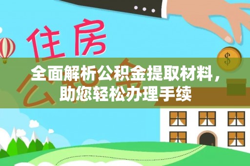 西夏全面解析公积金提取材料，助您轻松办理手续