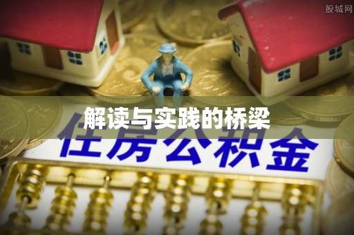 西夏解读与实践的桥梁