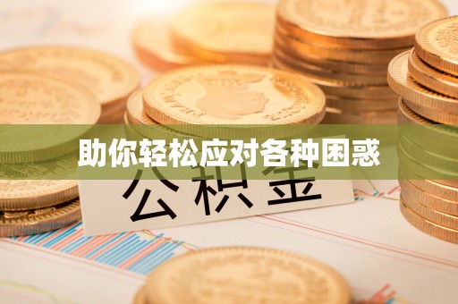 西夏助你轻松应对各种困惑