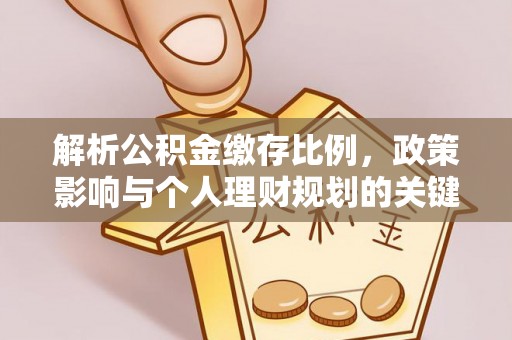 西夏解析公积金缴存比例，政策影响与个人理财规划的关键