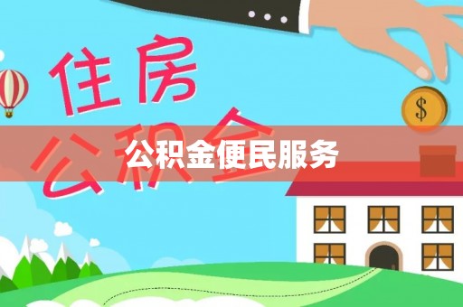 西夏公积金便民服务