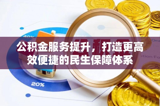 西夏公积金服务提升，打造更高效便捷的民生保障体系