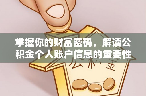 西夏掌握你的财富密码，解读公积金个人账户信息的重要性