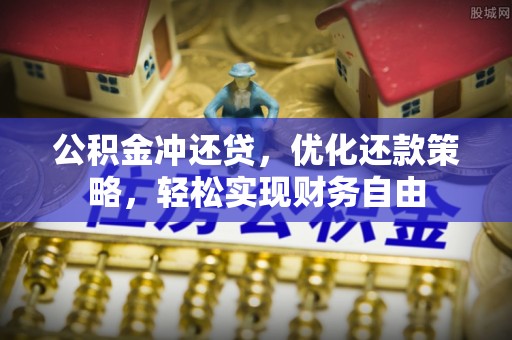 西夏公积金冲还贷，优化还款策略，轻松实现财务自由