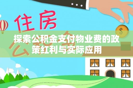 西夏探索公积金支付物业费的政策红利与实际应用