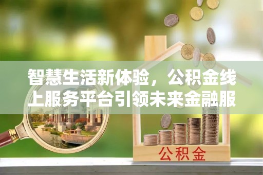 西夏智慧生活新体验，公积金线上服务平台引领未来金融服务