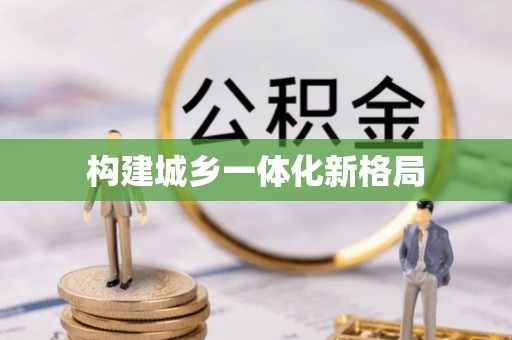 西夏构建城乡一体化新格局