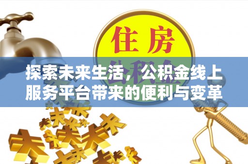 西夏探索未来生活，公积金线上服务平台带来的便利与变革