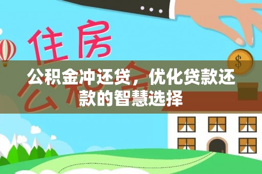 西夏公积金冲还贷，优化贷款还款的智慧选择