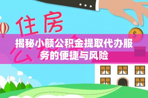 西夏揭秘小额公积金提取代办服务的便捷与风险