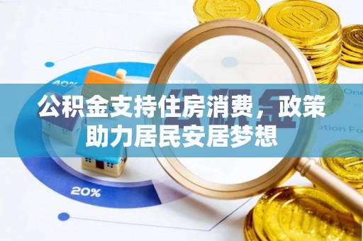 西夏公积金支持住房消费，政策助力居民安居梦想
