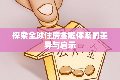 西夏探索全球住房金融体系的差异与启示