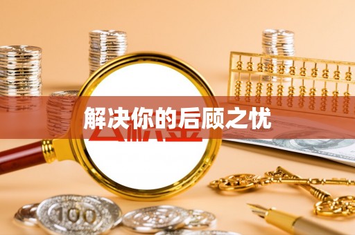 西夏解决你的后顾之忧