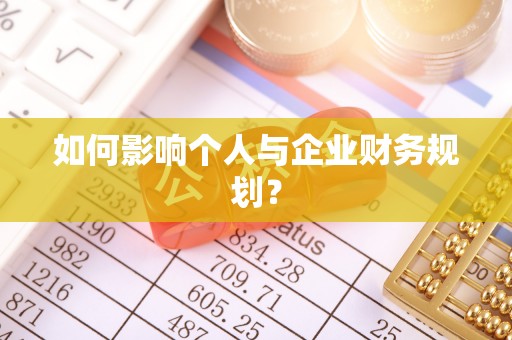 西夏如何影响个人与企业财务规划？