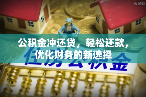 西夏公积金冲还贷，轻松还款，优化财务的新选择