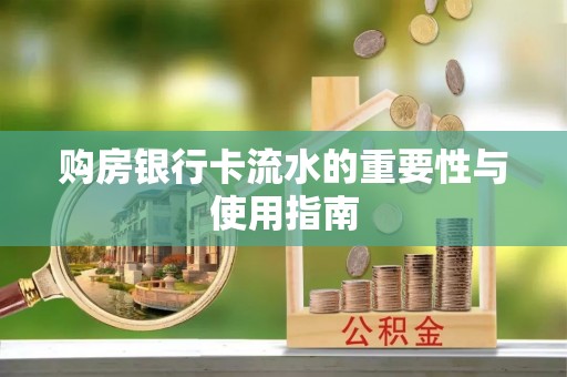 西夏购房银行卡流水的重要性与使用指南