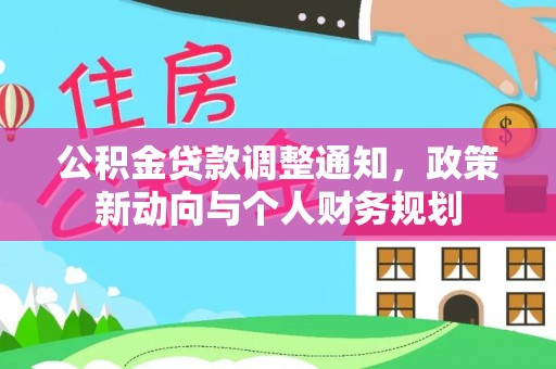 西夏公积金贷款调整通知，政策新动向与个人财务规划