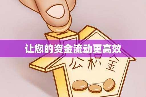 西夏让您的资金流动更高效