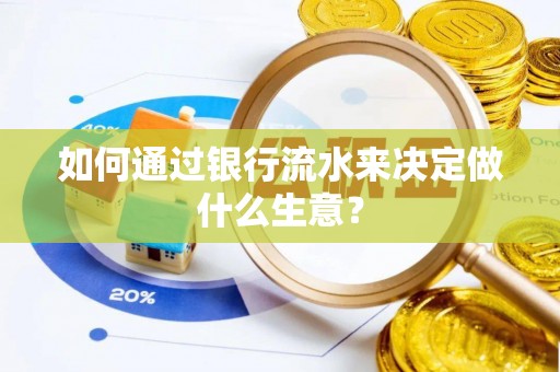 西夏如何通过银行流水来决定做什么生意？