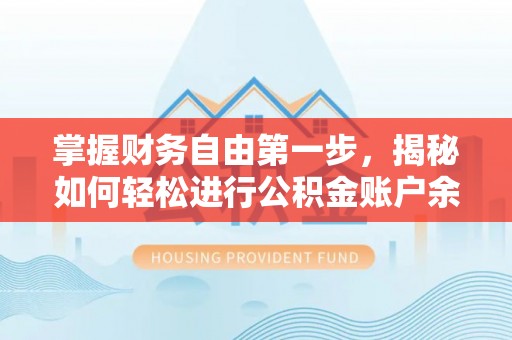 西夏掌握财务自由第一步，揭秘如何轻松进行公积金账户余额查询