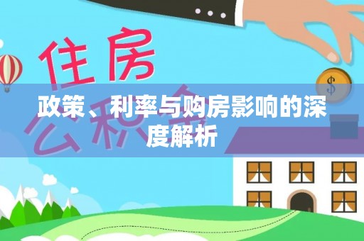 西夏政策、利率与购房影响的深度解析