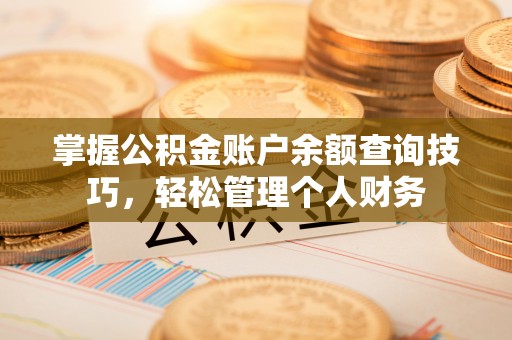 西夏掌握公积金账户余额查询技巧，轻松管理个人财务