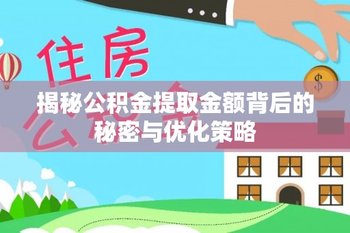 西夏揭秘公积金提取金额背后的秘密与优化策略