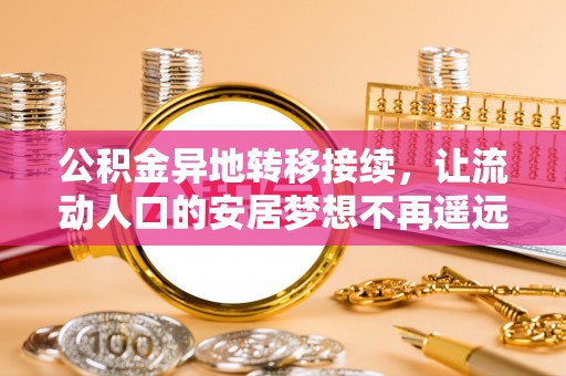 西夏公积金异地转移接续，让流动人口的安居梦想不再遥远