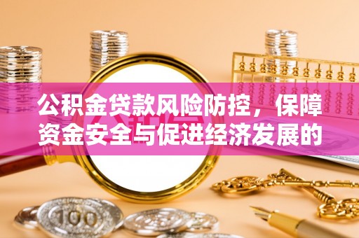 西夏公积金贷款风险防控，保障资金安全与促进经济发展的平衡之道