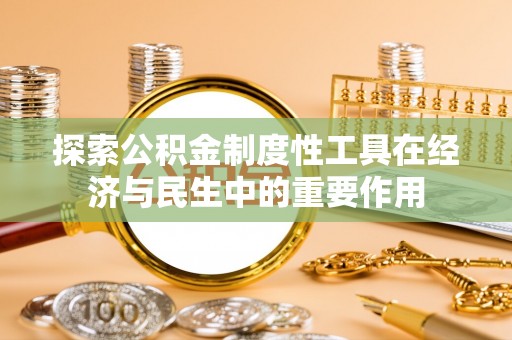西夏探索公积金制度性工具在经济与民生中的重要作用
