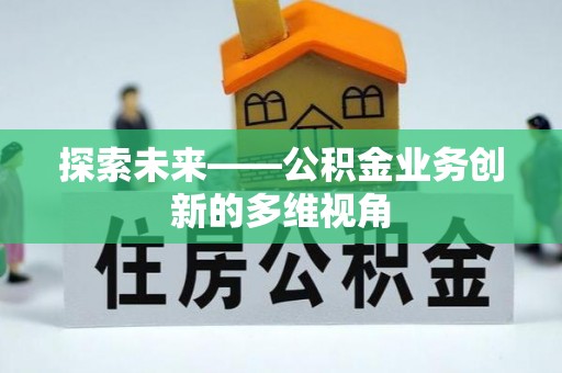 西夏探索未来——公积金业务创新的多维视角