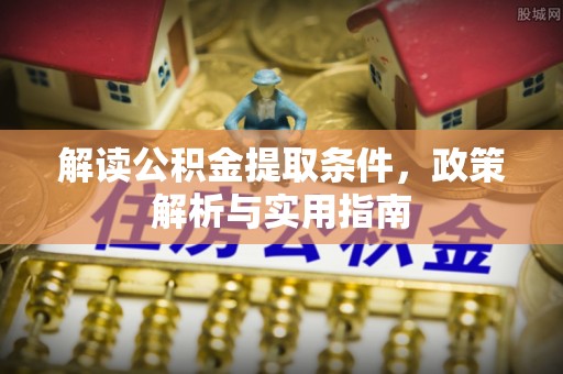 西夏解读公积金提取条件，政策解析与实用指南