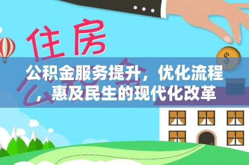 西夏公积金服务提升，优化流程，惠及民生的现代化改革