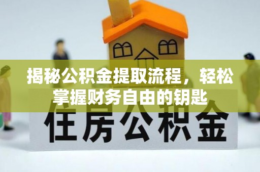 西夏揭秘公积金提取流程，轻松掌握财务自由的钥匙
