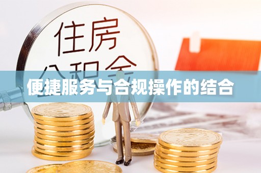 西夏便捷服务与合规操作的结合