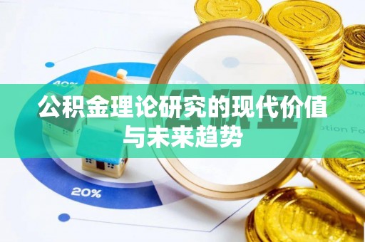 西夏公积金理论研究的现代价值与未来趋势