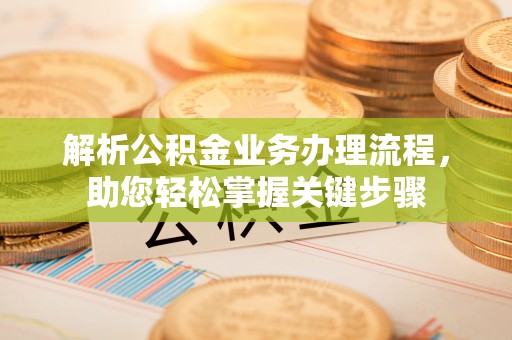 西夏解析公积金业务办理流程，助您轻松掌握关键步骤