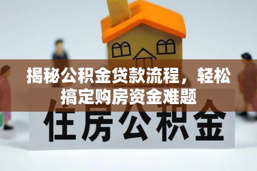 西夏揭秘公积金贷款流程，轻松搞定购房资金难题