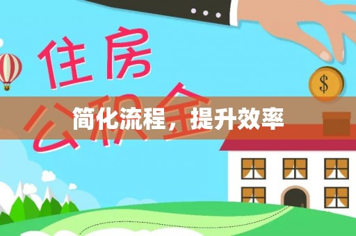 西夏简化流程，提升效率