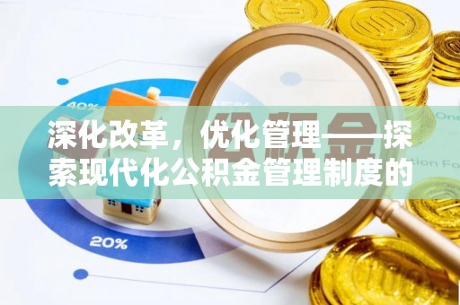西夏深化改革，优化管理——探索现代化公积金管理制度的实践与未来