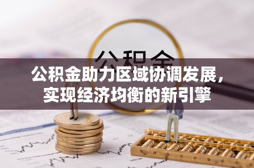 西夏公积金助力区域协调发展，实现经济均衡的新引擎