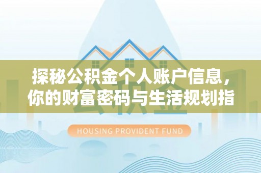 西夏探秘公积金个人账户信息，你的财富密码与生活规划指南