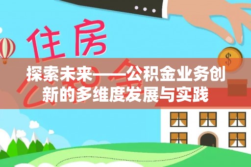 西夏探索未来——公积金业务创新的多维度发展与实践