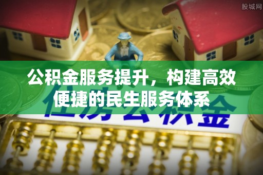 西夏公积金服务提升，构建高效便捷的民生服务体系