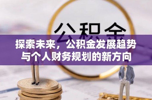西夏探索未来，公积金发展趋势与个人财务规划的新方向