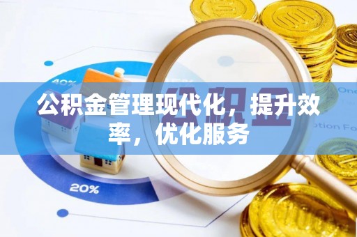 西夏公积金管理现代化，提升效率，优化服务