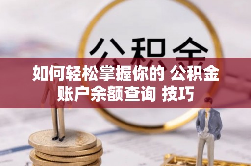 西夏如何轻松掌握你的 公积金账户余额查询 技巧