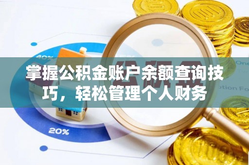 西夏掌握公积金账户余额查询技巧，轻松管理个人财务